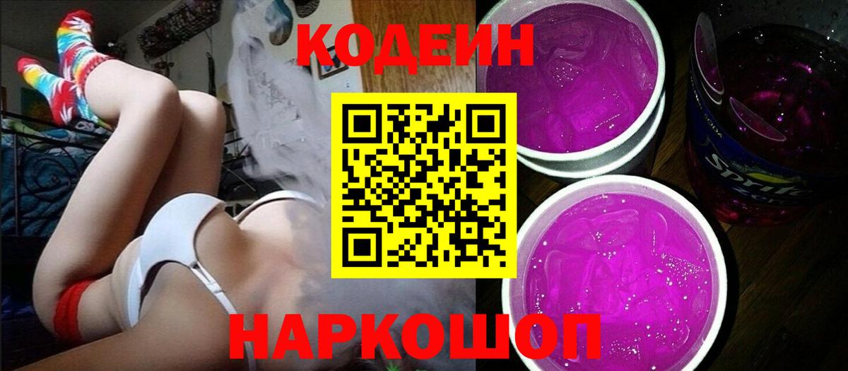 Кодеиновый сироп Lean Purple Drank  Кодеин напиток Lean (лин)  Вход с VPN  Саров 